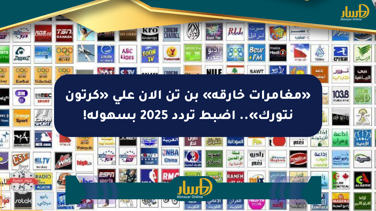 «مغامرات خارقة» بن تن الآن على «كرتون نتورك».. اضبط تردد 2025 بسهوله!
